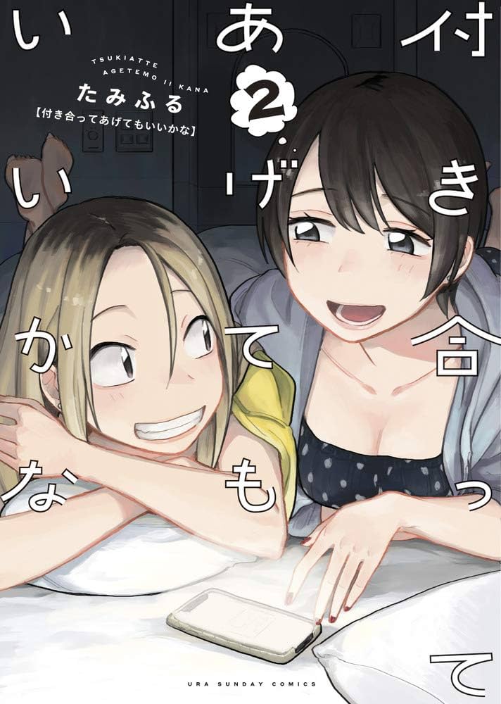 付き合ってあげてもいいかな (2) (裏少年サンデーコミックス